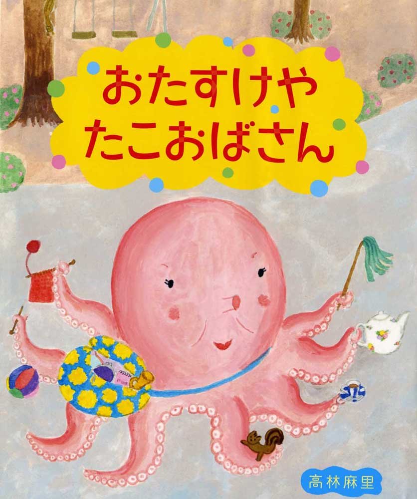 おたすけやたこおばさん 高林 麻里 高林 麻里 本 通販 Amazon