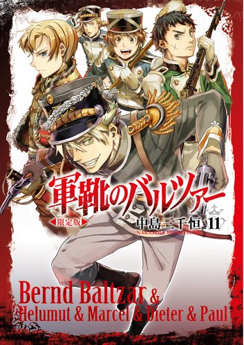 限定版軍靴のバルツァー 11 Bunch Comics Amazon Com Books