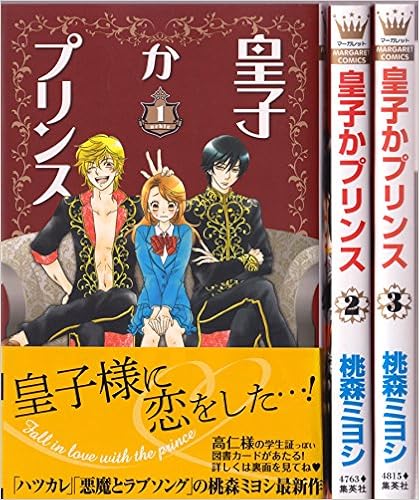 皇子かプリンス コミック 1 3巻セット マーガレットコミックス Amazon Com Books 皇子かプリンス コミック 1 3巻セット マーガレットコミックス Amazon Com Books