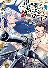 異世界召喚おじさんの銃無双ライフ ～サバゲー好きサラリーマンは会社終わりに異世界へ直帰する～ 第3巻