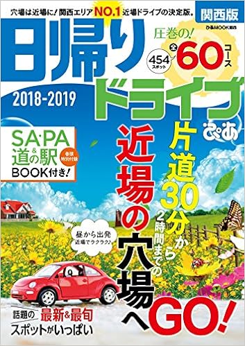 日帰りドライブぴあ 18 19 関西版 ぴあmook関西 本 通販 Amazon