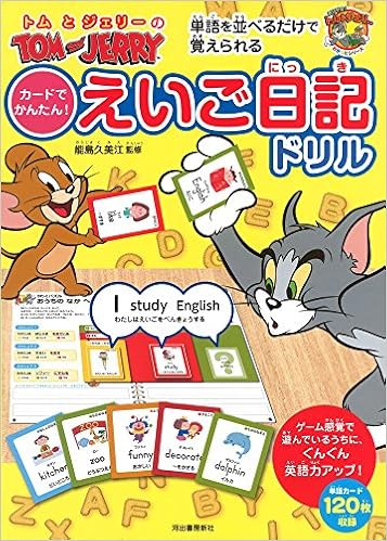 単語を並べるだけで覚えられる トムとジェリーのカードでかんたん えいご日記ドリル だいすき トム ジェリーわかったシリーズ 能島 久美江 本 通販 Amazon
