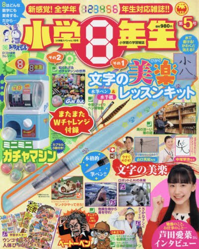 小学8年生 2018年1月号 画像
