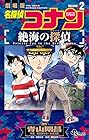 名探偵コナン 絶海の探偵 第2巻