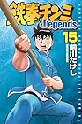 鉄拳チンミLegends 第15巻