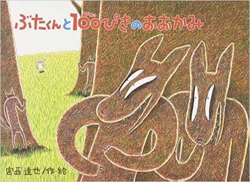 ぶたくんと100ぴきのおおかみ 大きな絵本 宮西 達也 本 通販 Amazon