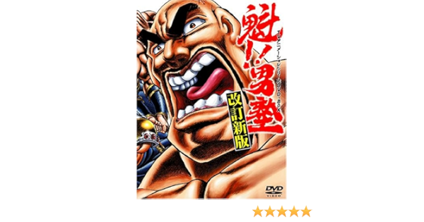 最先端 魁 Dvd Box 男塾 アニメ