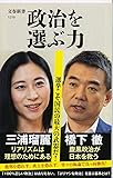 政治を選ぶ力 (文春新書)