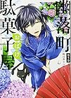 幽落町おばけ駄菓子屋 第5巻