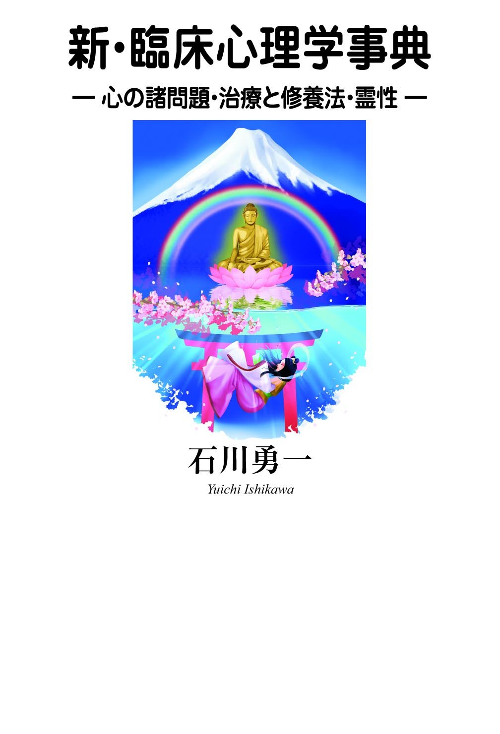 新 臨床心理学事典 心の諸問題 治療と修養法 霊性 石川 勇一 本 通販 Amazon