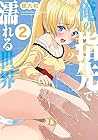 俺の指先で濡れる世界 第2巻