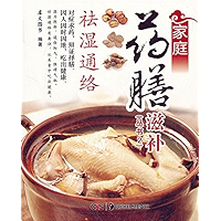 家庭药膳滋补：祛湿通络 (Chinese Edition) book cover