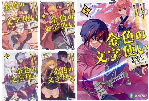 金色の文字使い 文庫 1 5巻セット 富士見ファンタジア文庫 十本 スイ 本 通販 Amazon