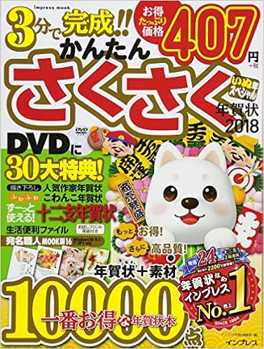 かんたん さくさく年賀状18 いぬ年スペシャル インプレスムック インプレス年賀状編集部 本 通販 Amazon かんたん さくさく年賀状18 いぬ年スペシャル インプレスムック インプレス年賀状編集部 本 通販 Amazon