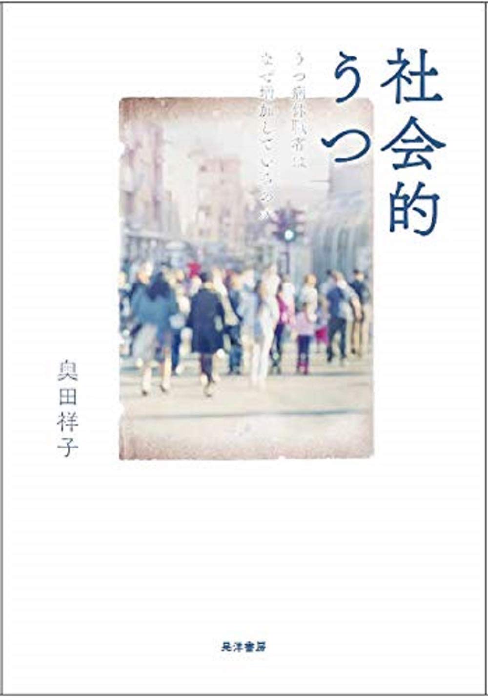 社会的うつ うつ病休職者はなぜ増加しているのか 奥田 祥子 本 通販 Amazon