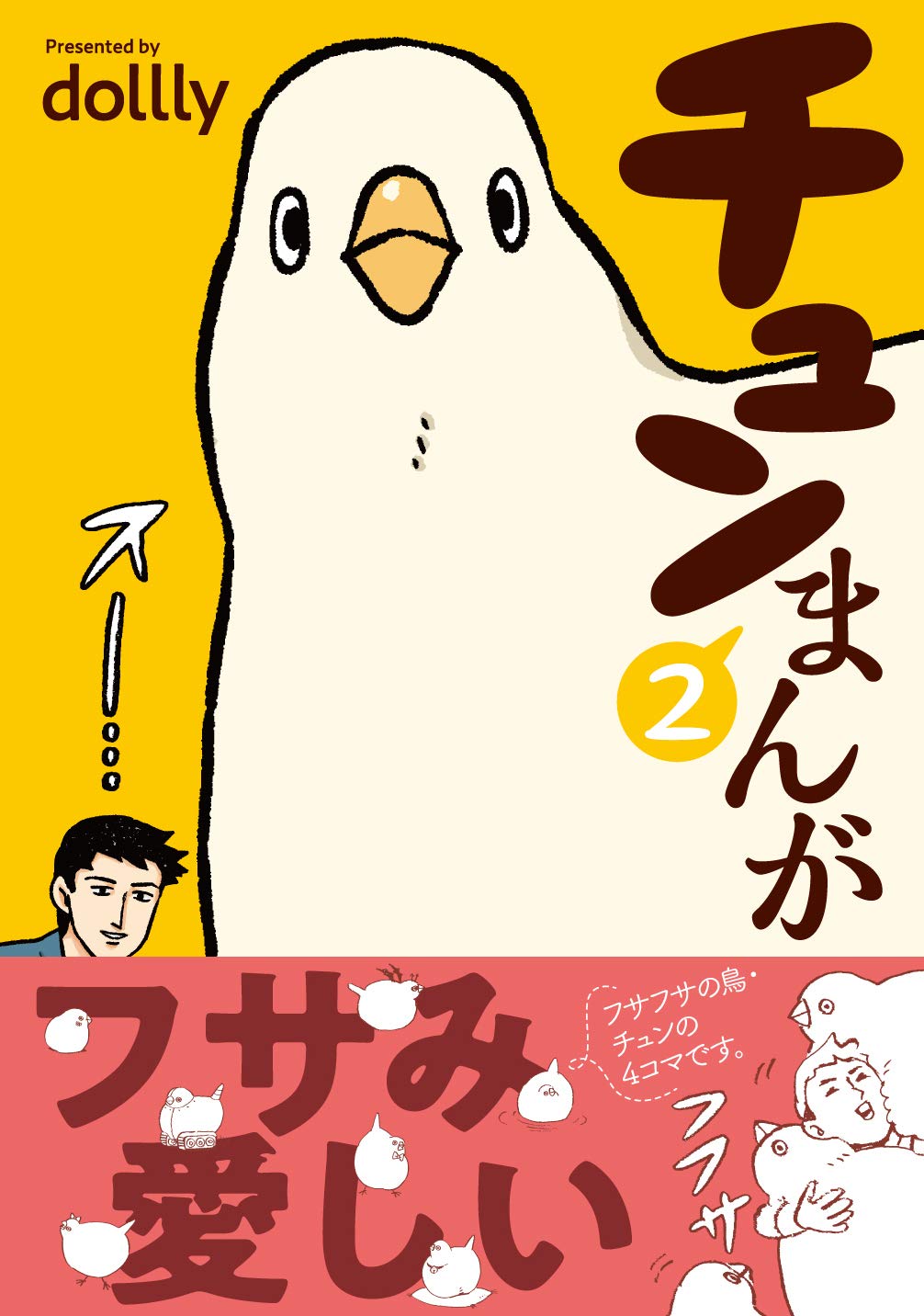 チュンまんが 2 電撃コミックスnext Dollly 本 通販 Amazon