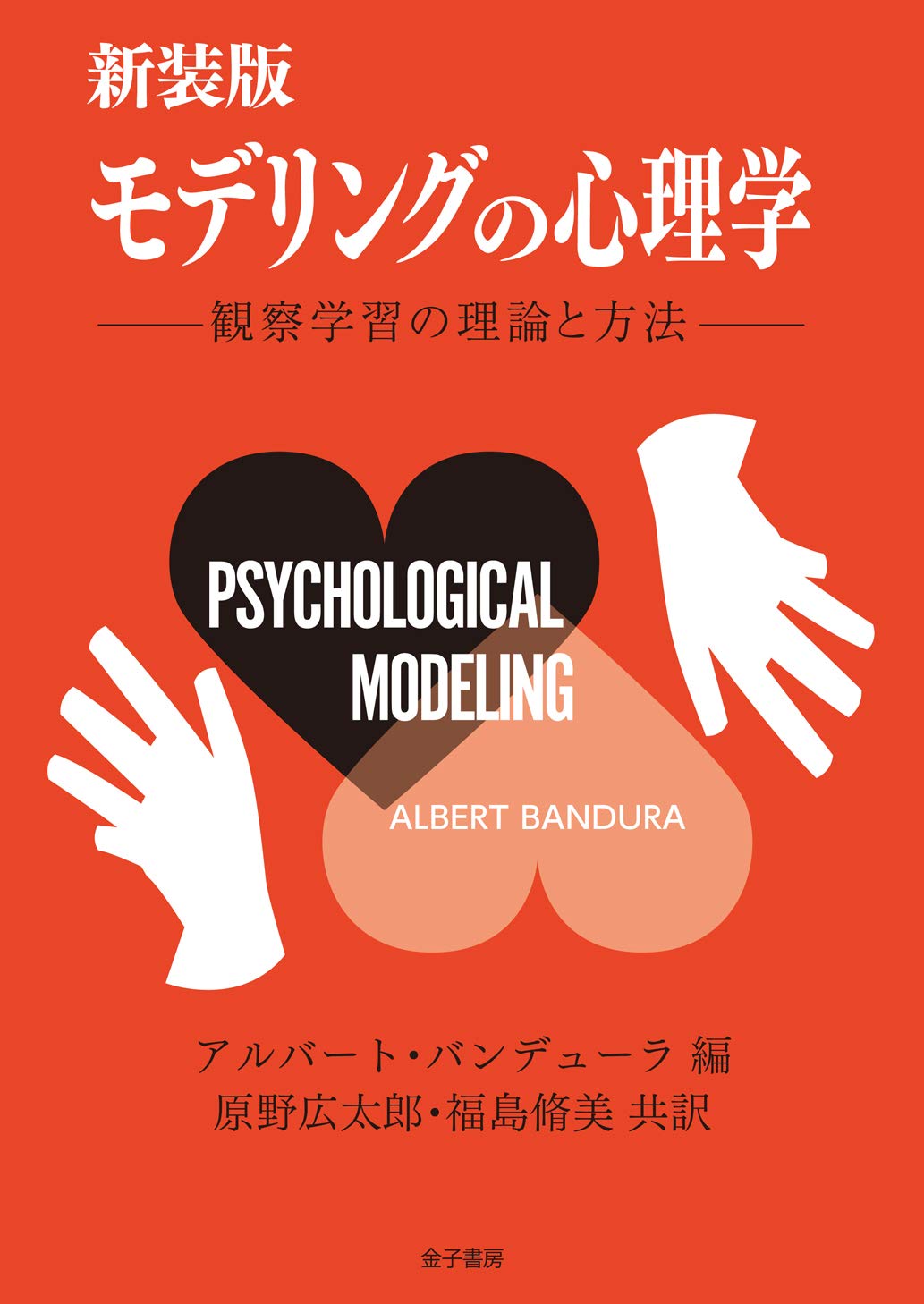 新装版 モデリングの心理学 観察学習の理論と方法 バンデューラ アルバート Bandura Albert 広太郎 原野 脩美 福島 本 通販 Amazon