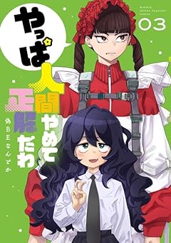 やっぱ人間やめて正解だわの最新刊