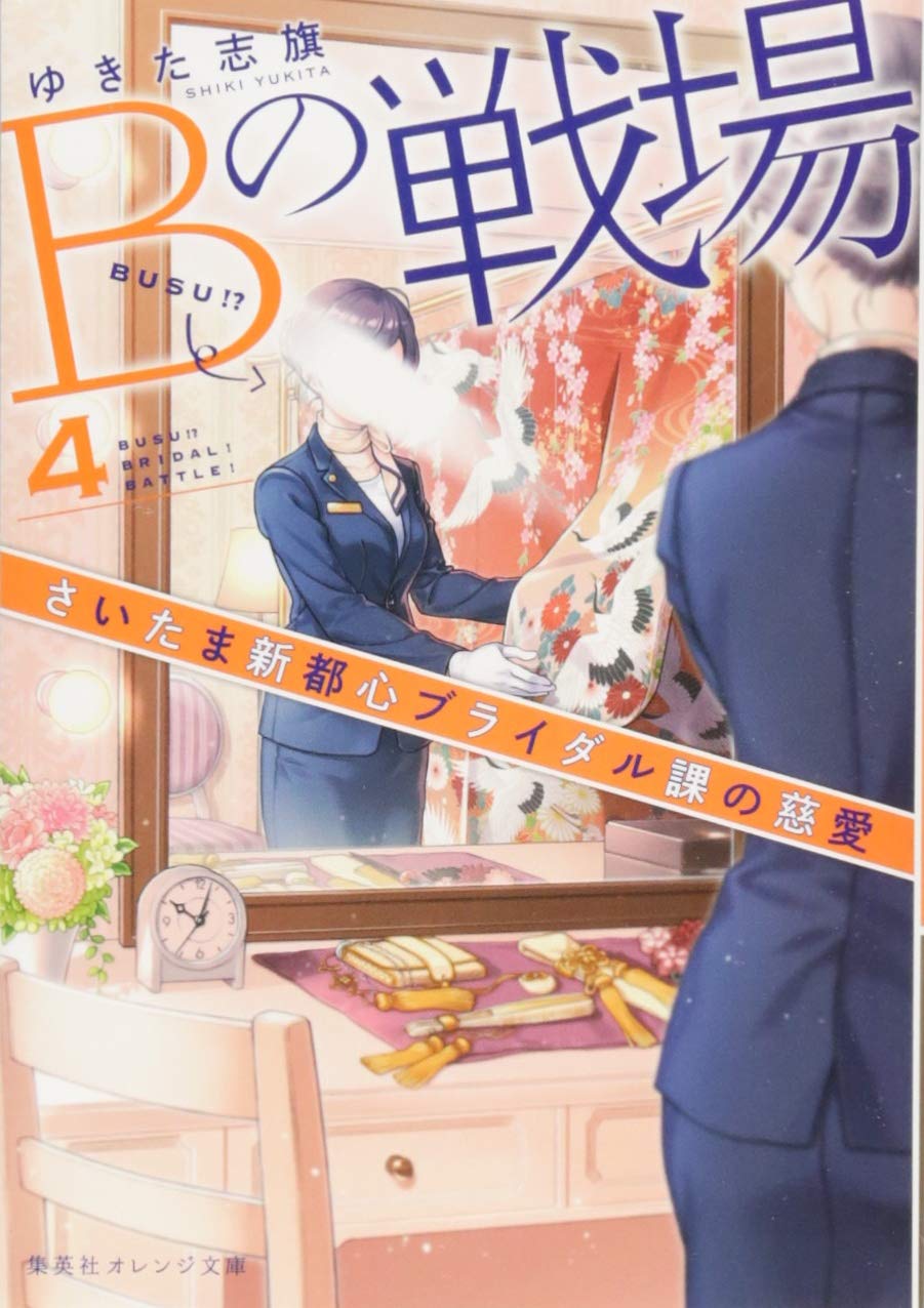 Bの戦場 4 さいたま新都心ブライダル課の慈愛 集英社オレンジ文庫 Amazon Com Books