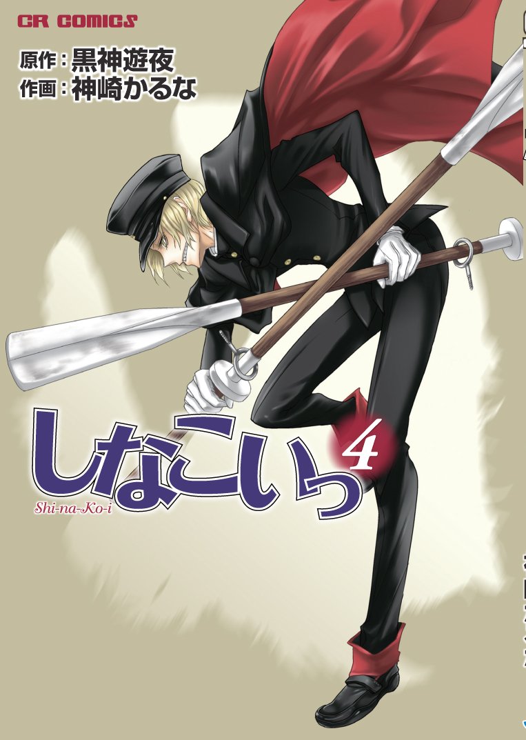 しなこいっ Cr Comics 黒神遊夜 神崎かるな 本 通販 Amazon