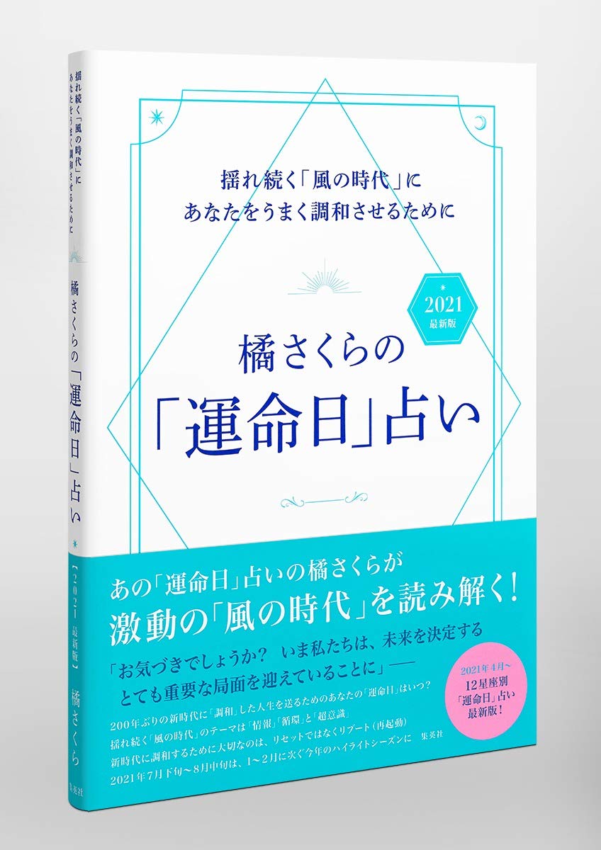 橘さくらの 運命日 占い 21 最新版 揺れ続く 風の時代 にあなたをうまく調和させるために 橘 さくら 本 通販 Amazon 橘さくらの 運命日 占い 21 最新版 揺れ続く 風の時代 にあなたをうまく調和させるために 橘 さくら 本 通販 Amazon