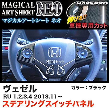 Amazon ハセプロ Msn Swh4 ヴェゼル Ru 1 4 H25 11 マジカルアートシートneo ステアリングスイッチパネル ブラック カーボン調シート ハンドルカバー 車 バイク