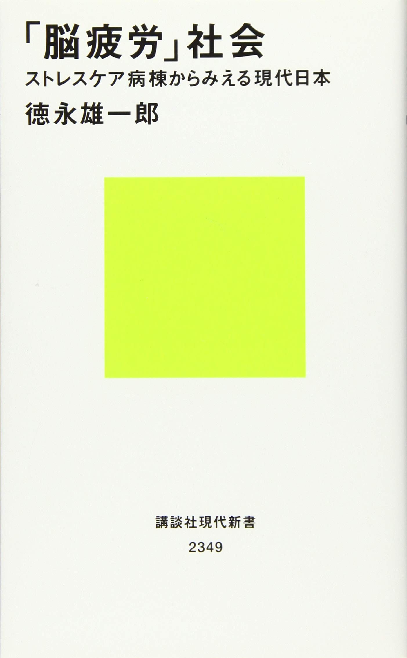 脳疲労 社会 ストレスケア病棟からみえる現代日本 講談社現代新書 徳永 雄一郎 本 通販 Amazon
