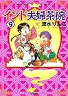 インド夫婦茶碗 第9巻
