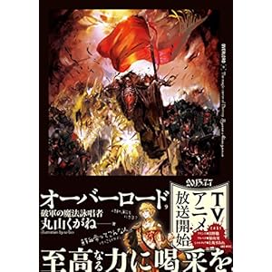オーバーロード9 破軍の魔法詠唱者