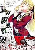 「賭ケグルイ双(2)/原作:河本ほむら、作画:尚村透(月刊ガンガンJOKER)」