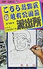 こちら葛飾区亀有公園前派出所 第19巻