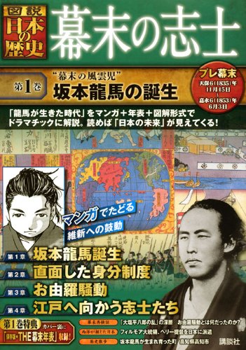 幕末の志士 第1巻 幕末の風雲児 坂本龍馬の誕生 図説 日本の歴史 講談社 本 通販 Amazon