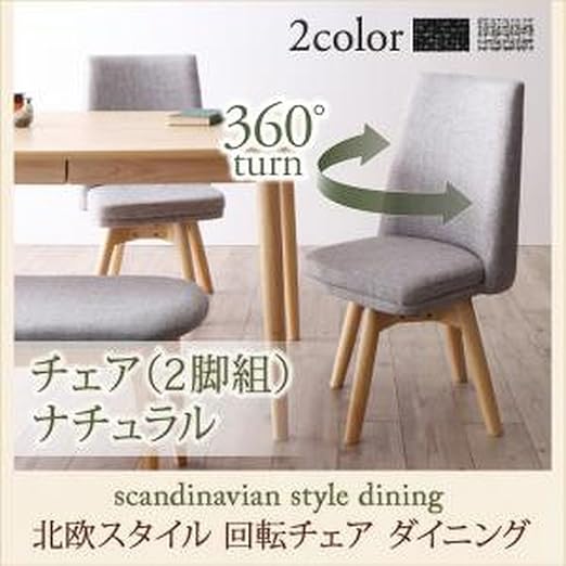 Amazon 北欧スタイル 回転チェアダイニングシリーズ Tolv トルブ ダイニングチェアのみ 2脚組 単品販売 ナチュラル ダークグレー ダイニングテーブル オンライン通販