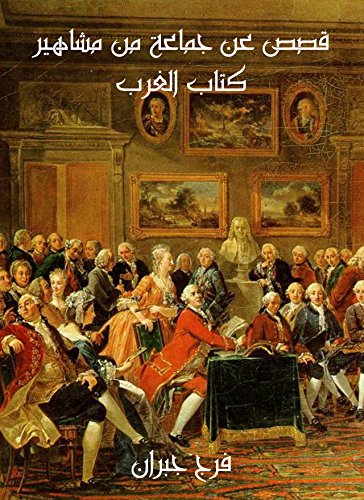 قصص عن جماعة من مشاهير كتاب الغرب (Arabic Edition)