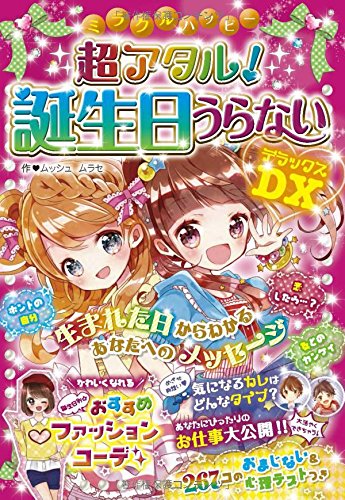 誕生日占いの本 マイスペース