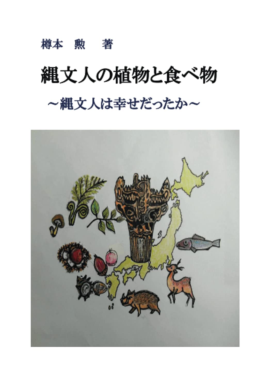 縄文人の植物と食べ物 縄文人は幸せだったか Myisbn デザインエッグ社 樽本 勲 本 通販 Amazon 縄文人の植物と食べ物 縄文人は幸せだったか Myisbn デザインエッグ社 樽本 勲 本 通販 Amazon