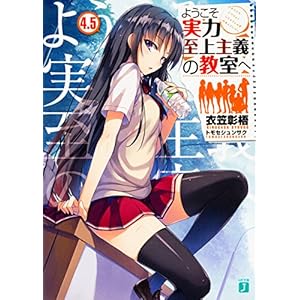 ようこそ実力至上主義の教室へ (4.5) (MF文庫J)