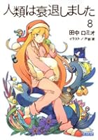 人類は衰退しました 8