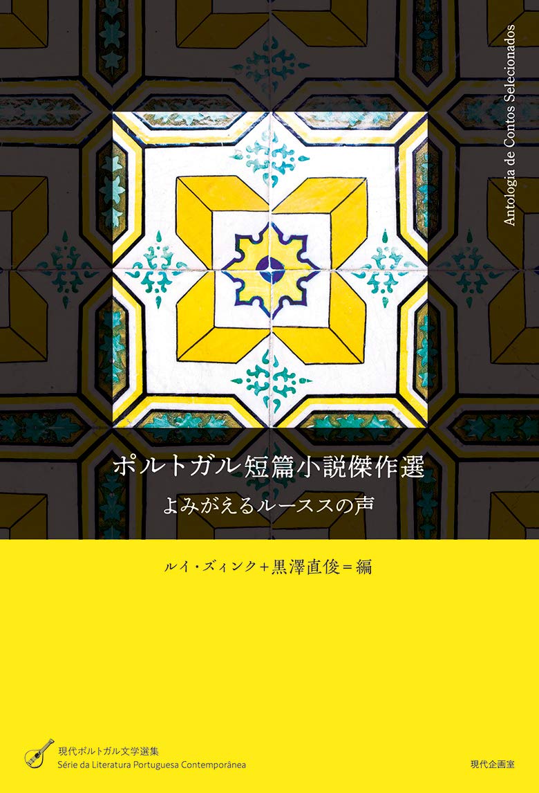ポルトガル短篇小説傑作選 現代ポルトガル文学選集 Amazon Com Books