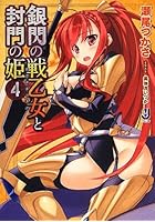 銀閃の戦乙女(ヴァルキュリア)と封門の姫 4