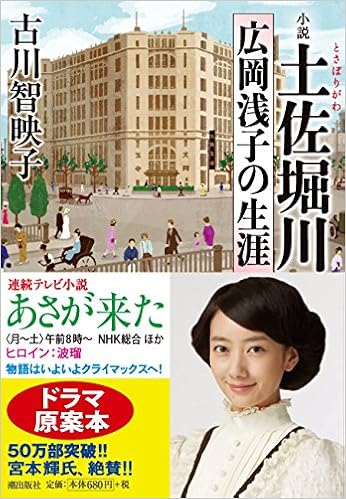 文庫版 小説 土佐堀川 広岡浅子の生涯 潮文庫 古川智映子 本 通販 Amazon