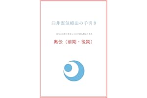 Usui ReikiRyouhou no Tebiki Okuden: Authentic Gakkai Style Original Manual Okuden Level 2 Advanced Techniques of Traditional 