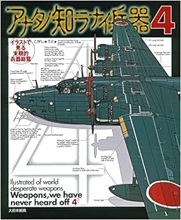 アナタノ知ラナイ兵器4 (日本語) 大型本 – 2016/5/12の表紙