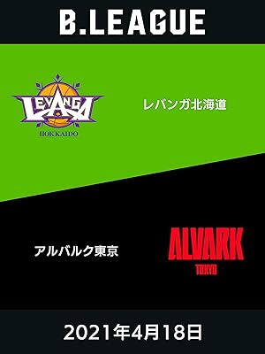 Amazon Co Jp 21年4月18日 レバンガ北海道vsアルバルク東京を観る Prime Video