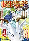 転生しちゃったよ いや、ごめん 第3巻