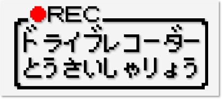 Amazon ファミコン風 ドラレコ ドライブレコーダー搭載車 カッティングステッカー デカール 黒 ステッカー デカール 車 バイク