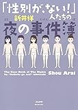 「性別が、ない！」人たちの夜の事件簿