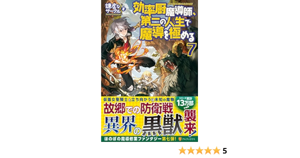 効率厨魔導師 第二の人生で魔導を極める 7 Amazon Com Books