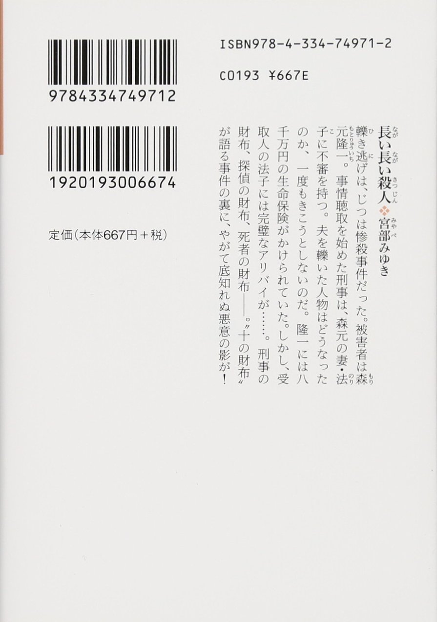長い長い殺人 光文社文庫プレミアム 宮部 みゆき 本 通販 Amazon