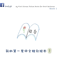 My First Chinese Picture Books for Short Sentences - Book 1: 我的第一套中文短句绘本 第一册 (Chinese Edition) book cover